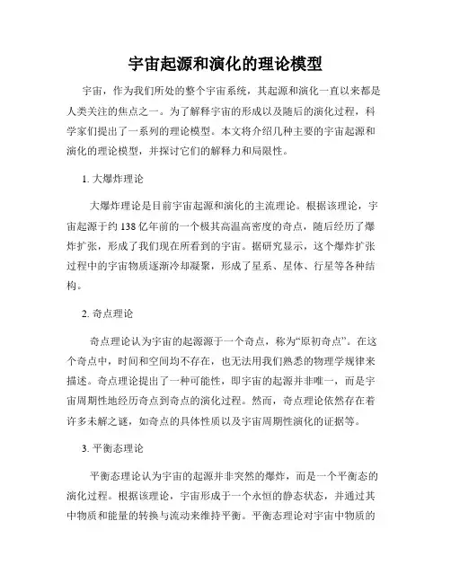 宇宙起源和演化的理论模型