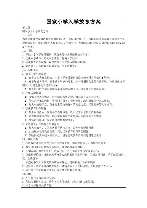 国家小学入学放宽方案