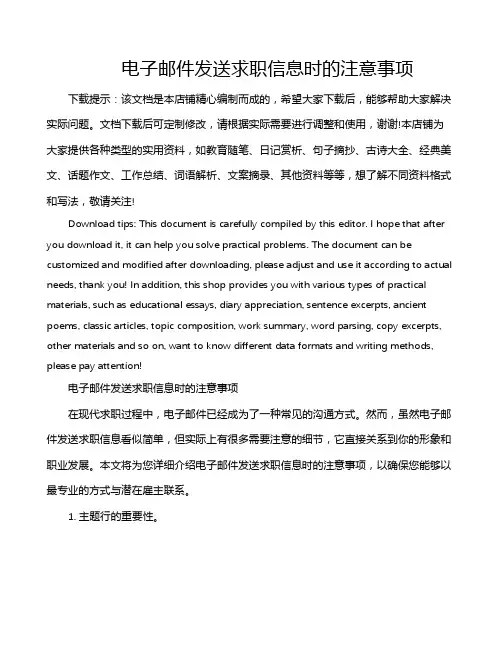 电子邮件发送求职信息时的注意事项