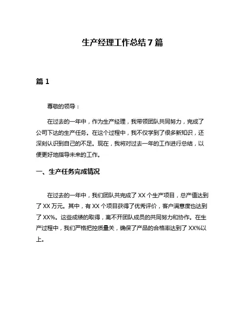 生产经理工作总结7篇