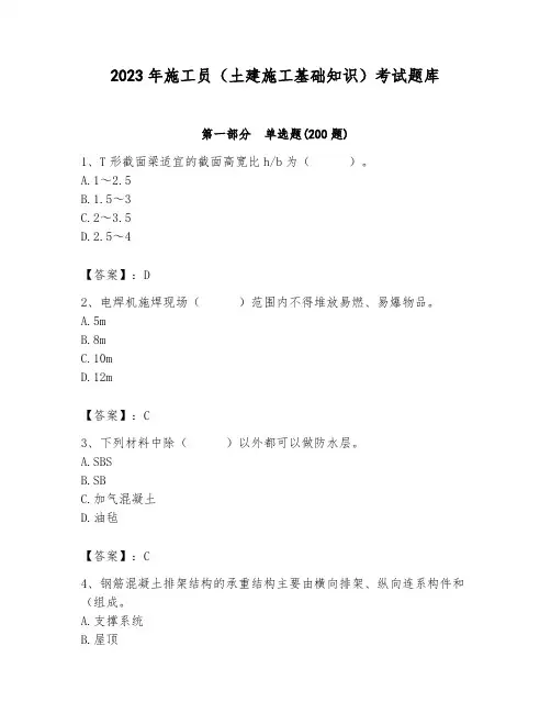 2023年施工员(土建施工基础知识)考试题库及参考答案(达标题)