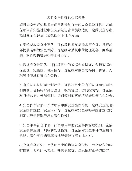 项目安全性评估包括哪些