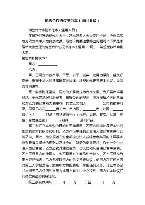 销售合作协议书范本（通用6篇）