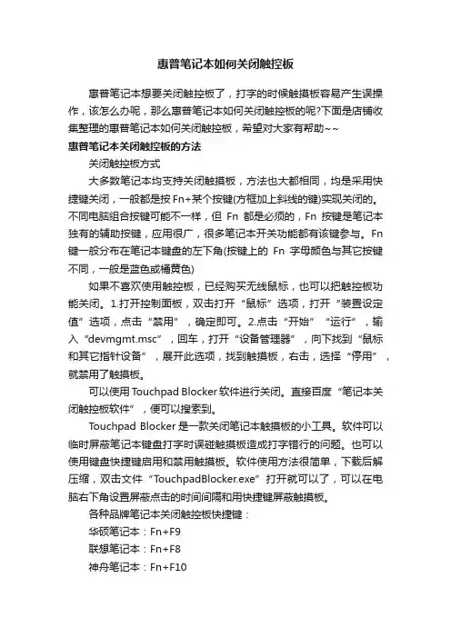 惠普笔记本如何关闭触控板