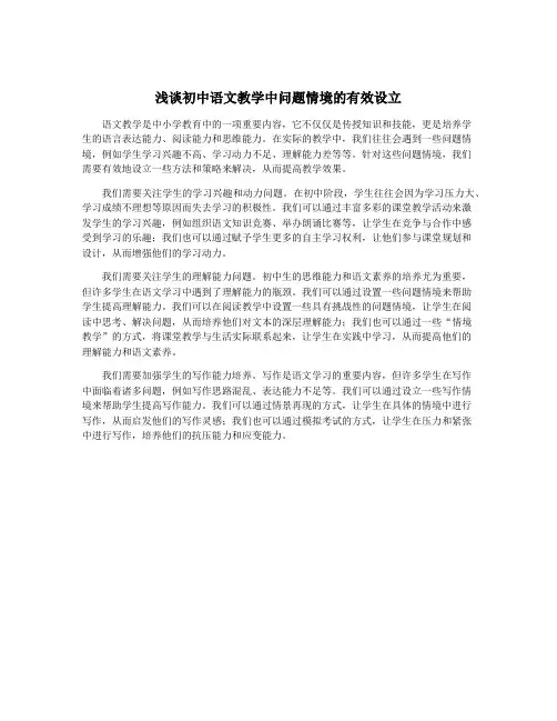 浅谈初中语文教学中问题情境的有效设立
