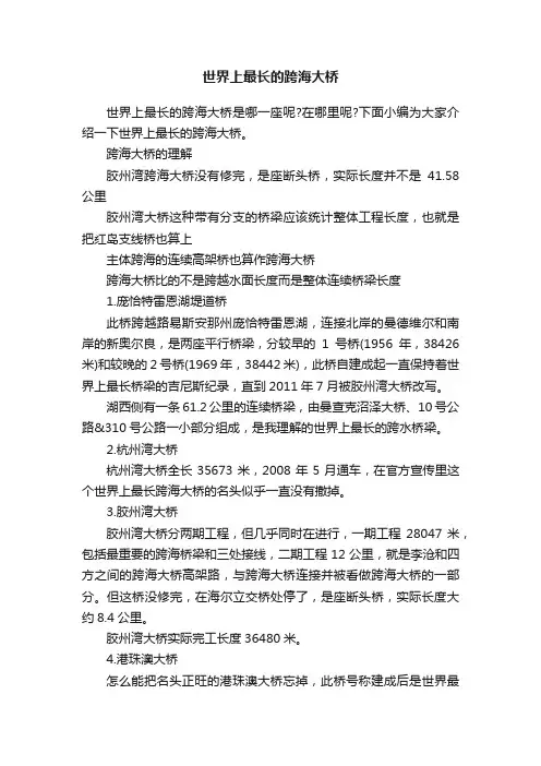 世界上最长的跨海大桥