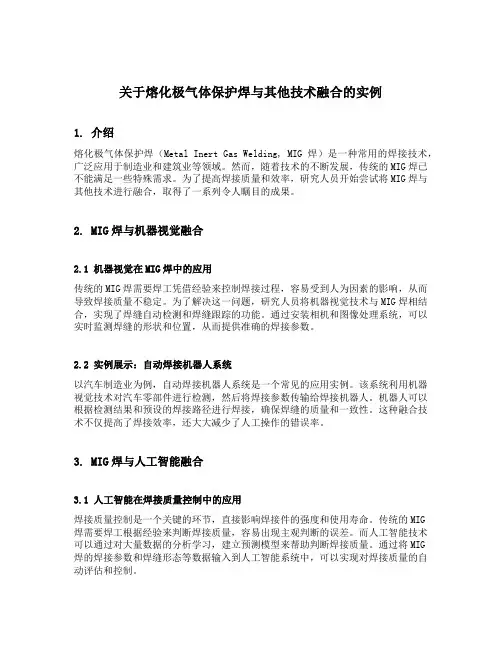 关于熔化极气体保护焊与其他技术融合的实例