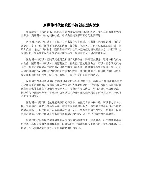 新媒体时代医院图书馆创新服务探索