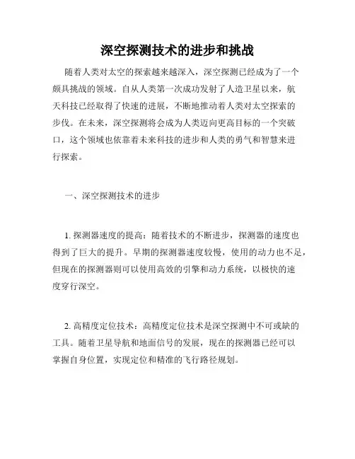 深空探测技术的进步和挑战