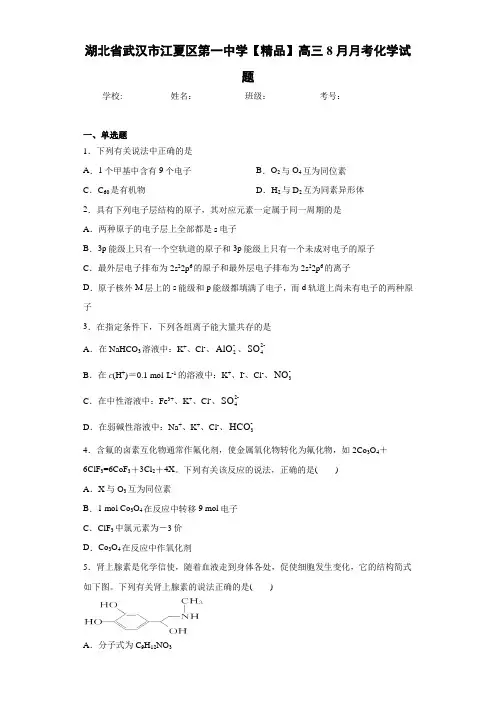 高三8月月考化学试题(答案解析)72