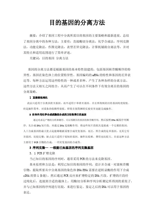 目的基因的分离方法