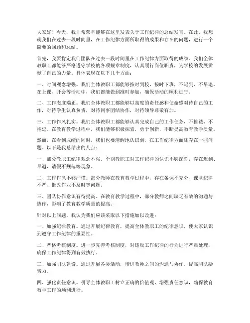 工作纪律总结教师发言稿
