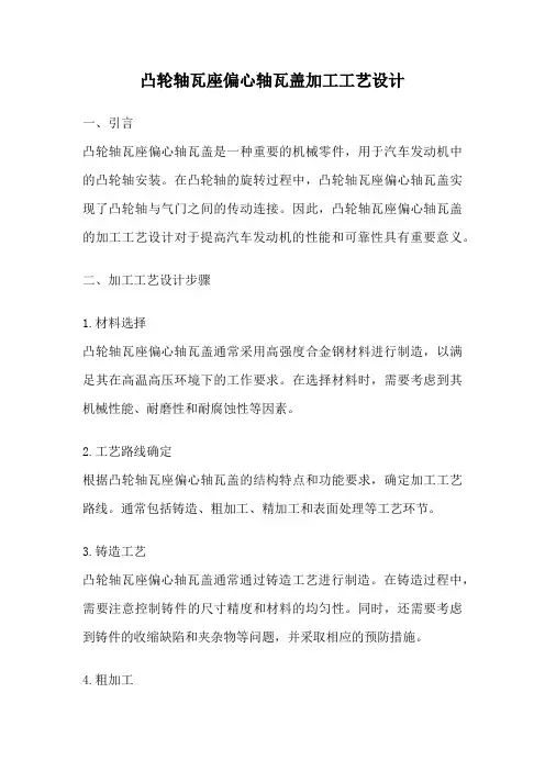凸轮轴瓦座偏心轴瓦盖加工工艺设计