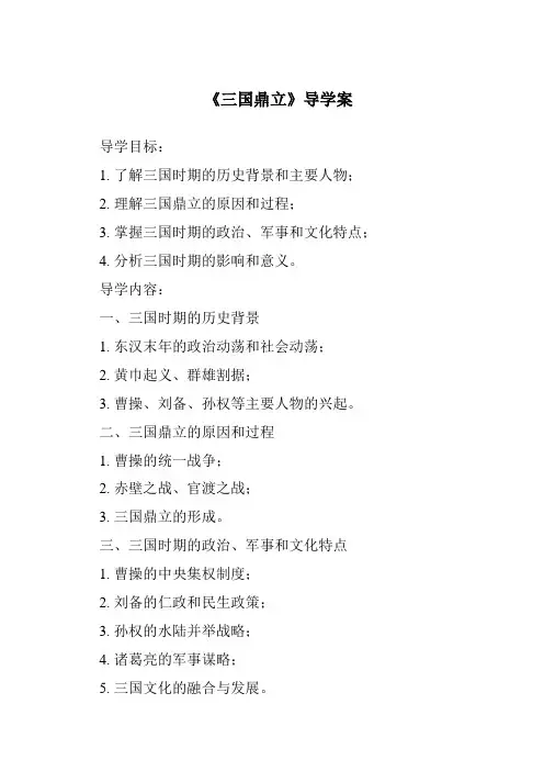 《三国鼎立导学案-2023-2024学年初中历史统编版》