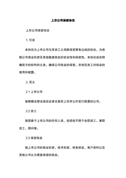 上市公司保密协议