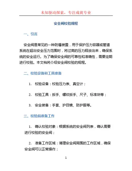 安全阀校验规程