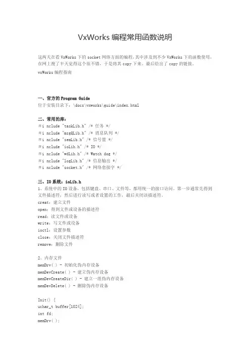 VxWorks编程常用函数说明