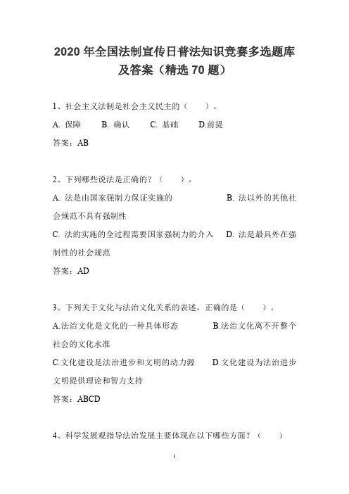 2020年全国法制宣传日普法知识竞赛多选题库及答案(精选70题)