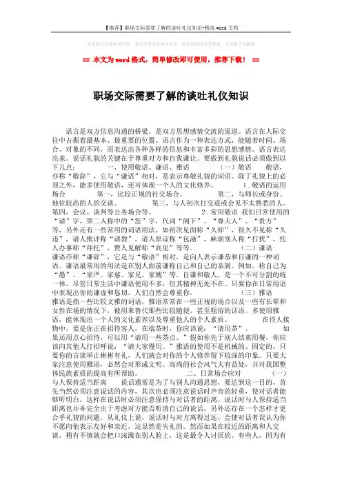 【推荐】职场交际需要了解的谈吐礼仪知识-精选word文档 (2页)