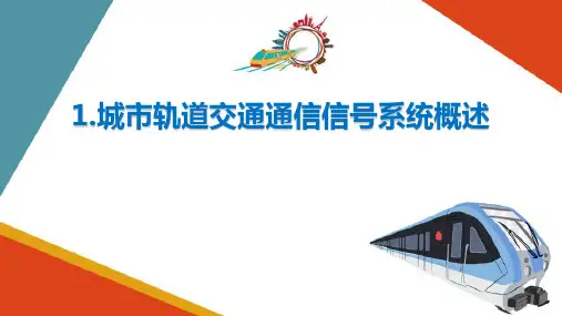 城市轨道交通通信信号系统概述