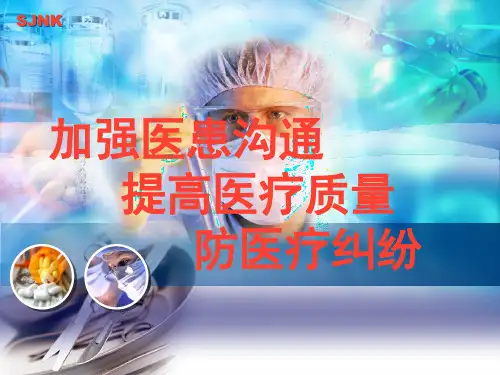 加强医患沟通、提高医疗质量、防医疗纠纷(神经科版)