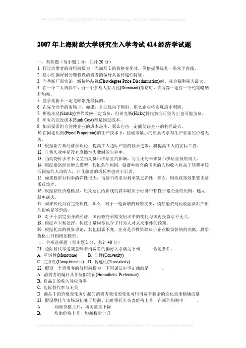 98-2007年上财经济学真题及解答(缺少2006年)