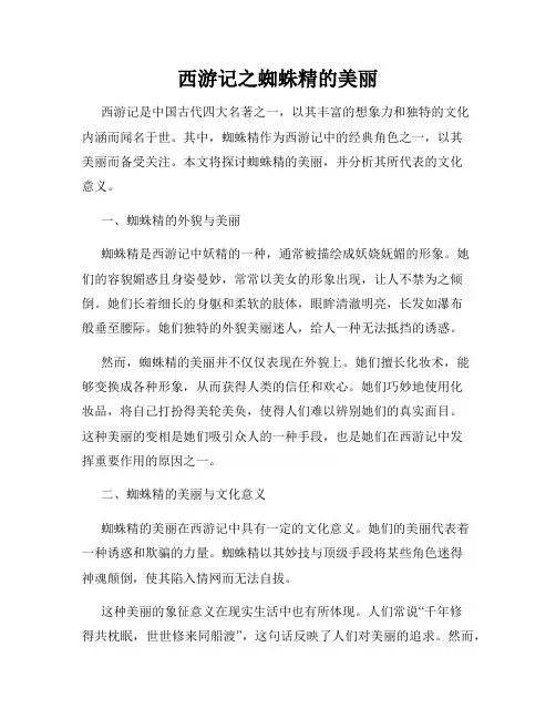 西游记之蜘蛛精的美丽