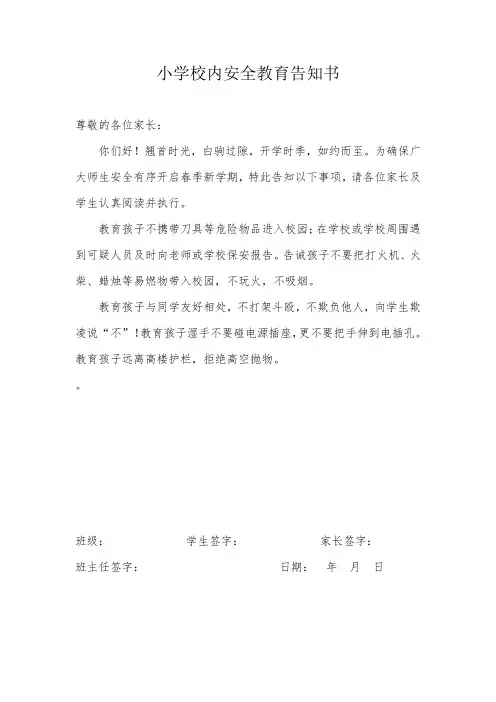 小学校内安全教育告知书