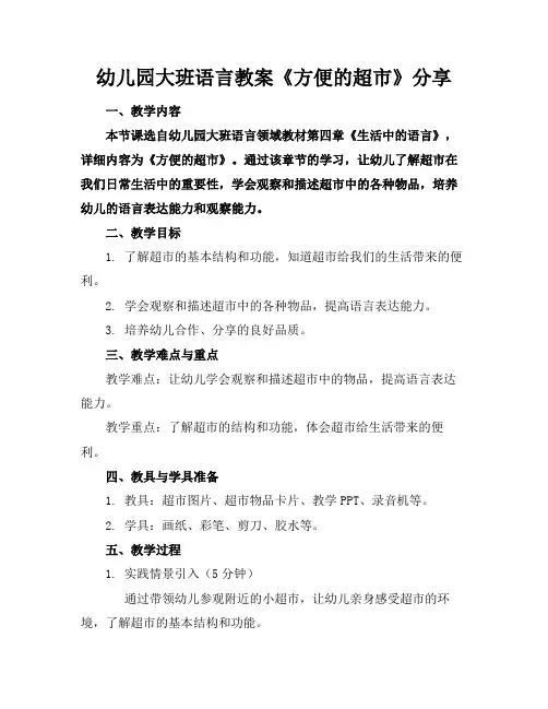 幼儿园大班语言教案《方便的超市》分享