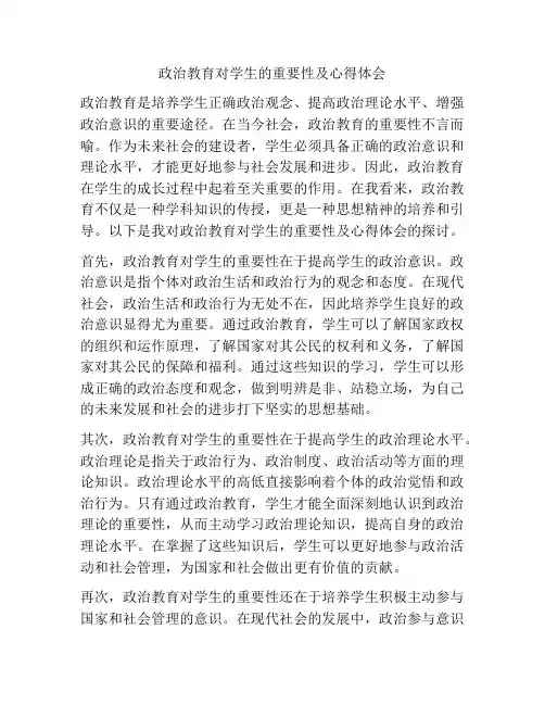 政治教育对学生的重要性及心得体会