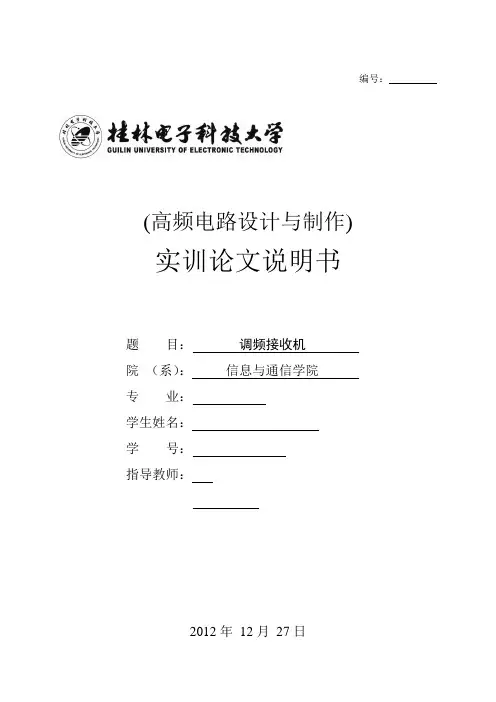 高频实训论文 调频接收机