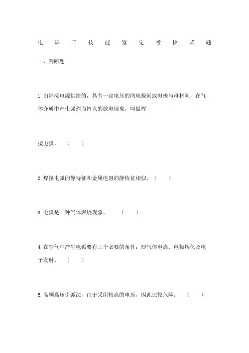 电焊工技能鉴定考核试题
