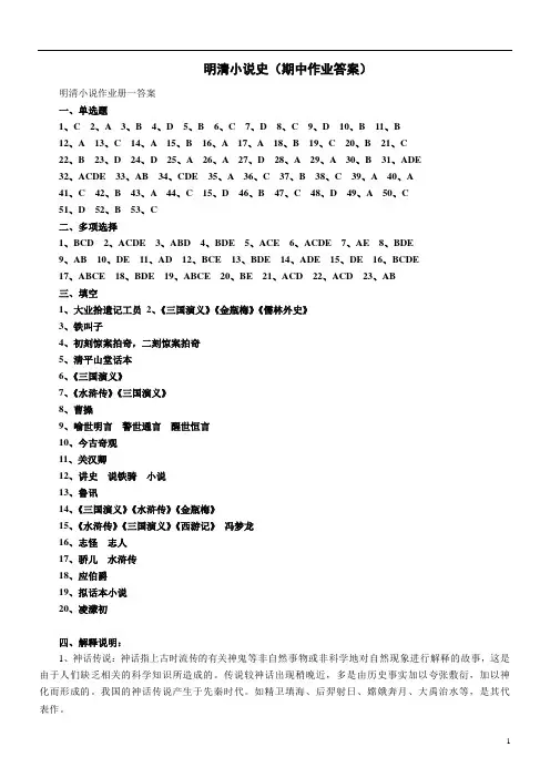 1019 明清小说史(期中作业答案)