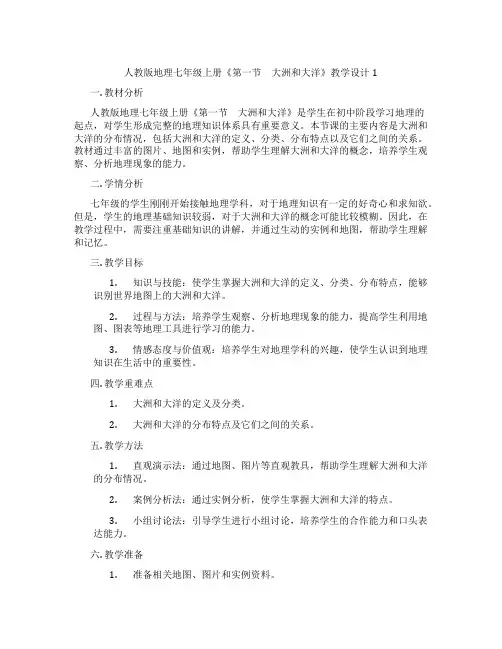 人教版地理七年级上册《第一节 大洲和大洋》教学设计1