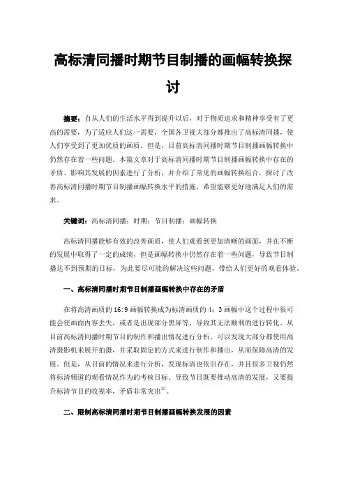 高标清同播时期节目制播的画幅转换探讨