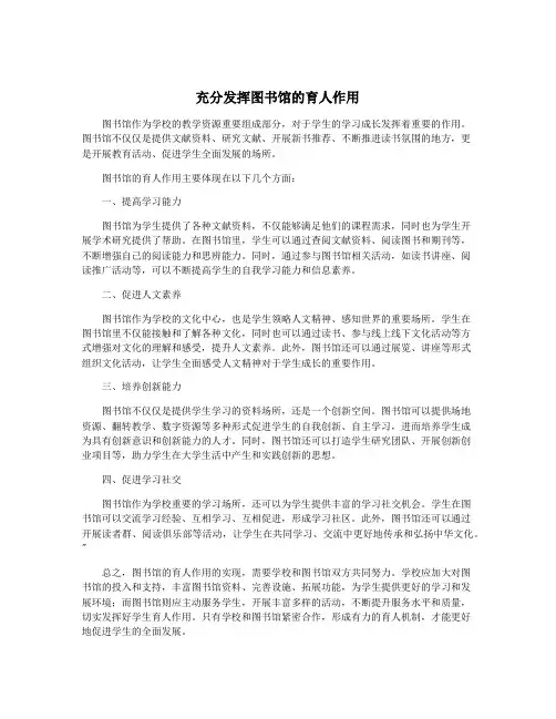 充分发挥图书馆的育人作用