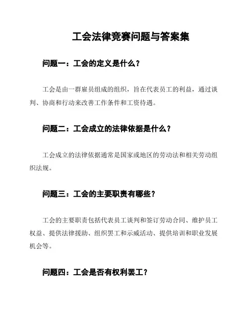 工会法律竞赛问题与答案集