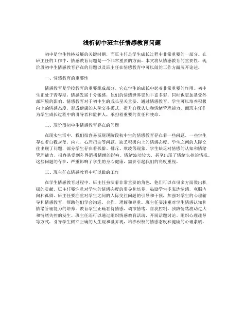 浅析初中班主任情感教育问题