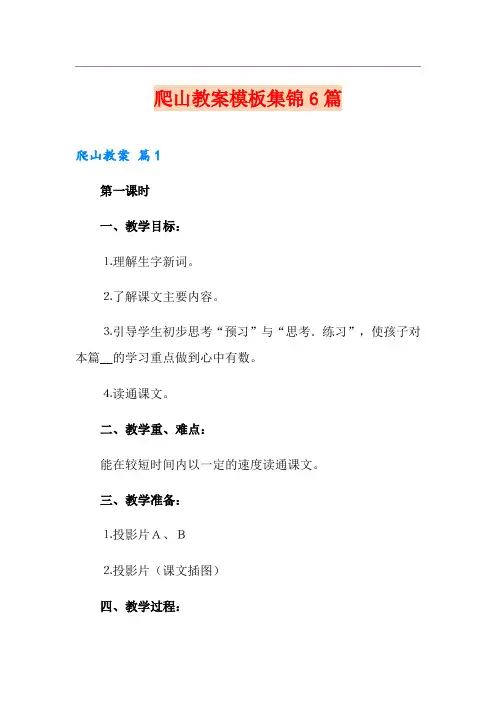 爬山教案模板集锦6篇