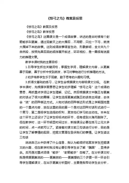 《惊弓之鸟》教案及反思