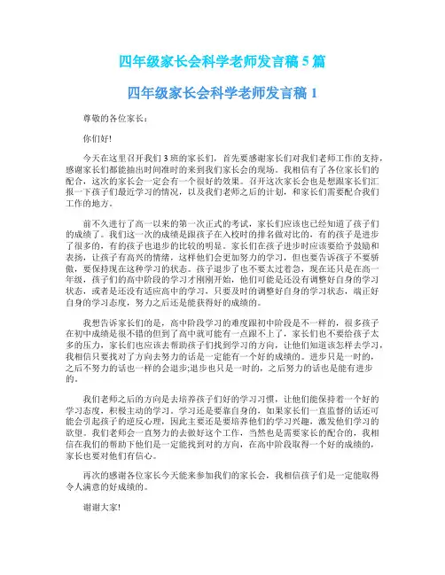 四年级家长会科学老师发言稿5篇