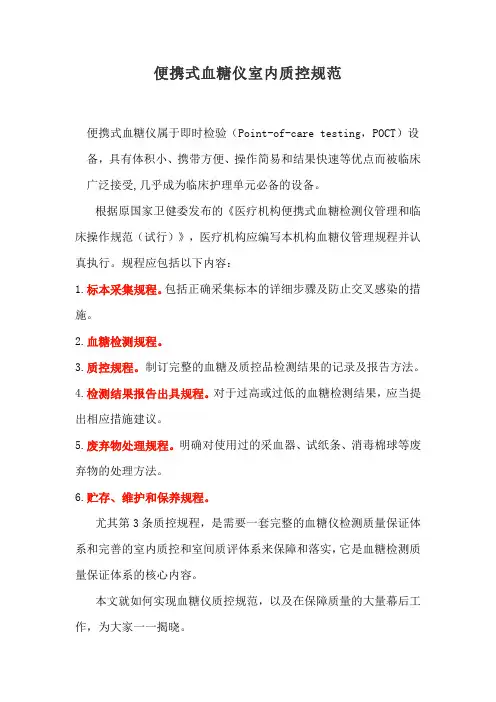 便携式血糖仪室内质控规范