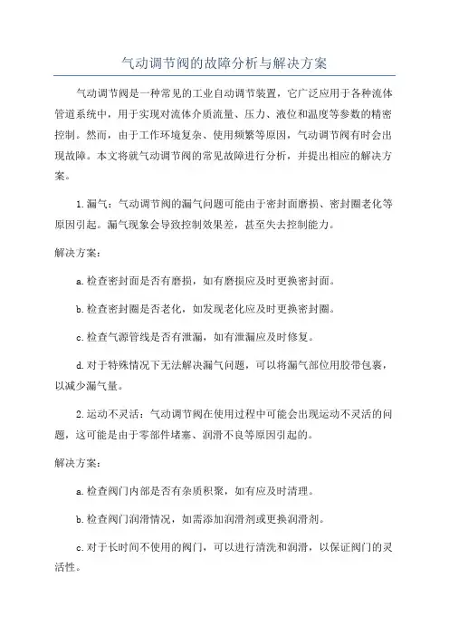 气动调节阀的故障分析与解决方案