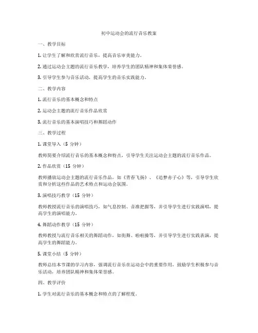 初中运动会的流行音乐教案