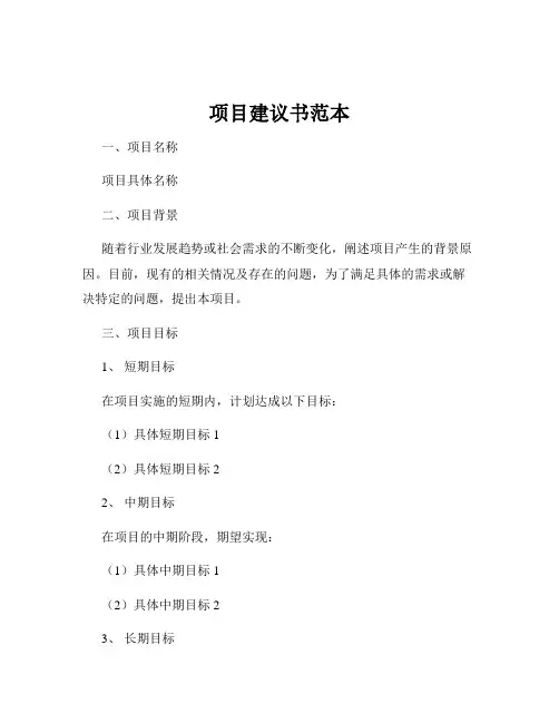 项目建议书范本