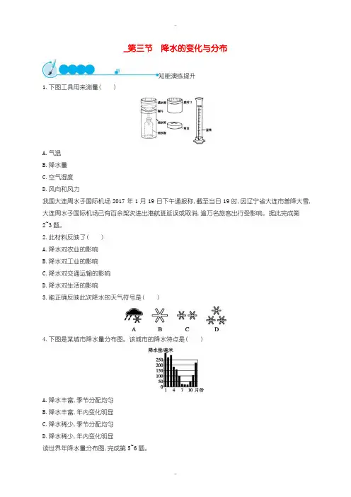 最新人教版七年级地理上册3.3降水的变化与分布课后习题-含答案