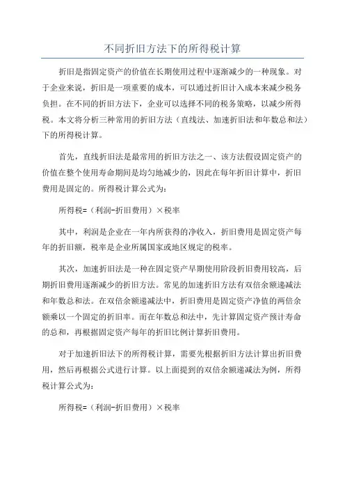 不同折旧方法下的所得税计算