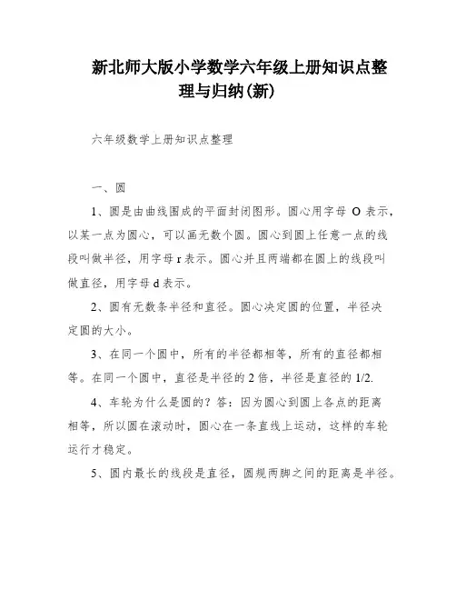 新北师大版小学数学六年级上册知识点整理与归纳(新)