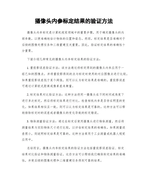 摄像头内参标定结果的验证方法