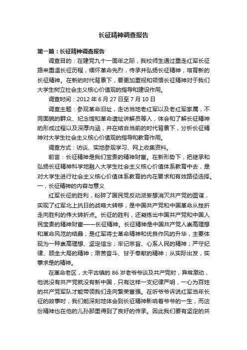 长征精神调查报告